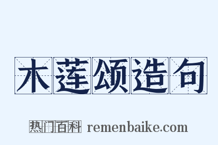 木莲颂造句是什么意思的图片